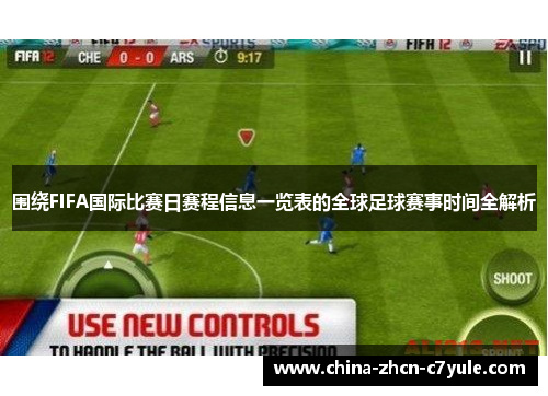 围绕FIFA国际比赛日赛程信息一览表的全球足球赛事时间全解析 围绕FIFA国际比赛日赛程信息一览表的全球足球赛事时间全解析