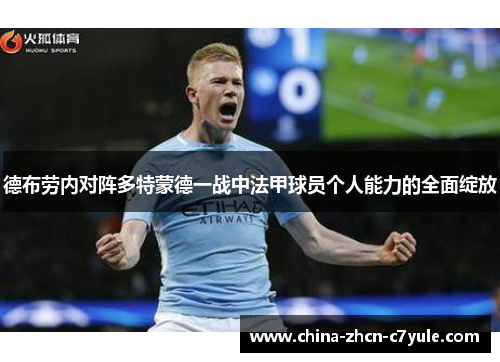 德布劳内对阵多特蒙德一战中法甲球员个人能力的全面绽放