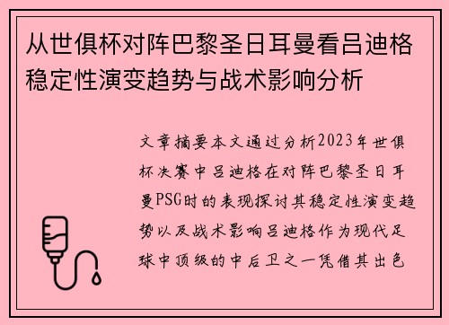 从世俱杯对阵巴黎圣日耳曼看吕迪格稳定性演变趋势与战术影响分析