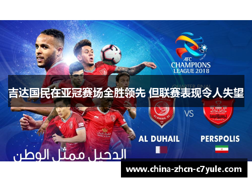 吉达国民在亚冠赛场全胜领先 但联赛表现令人失望