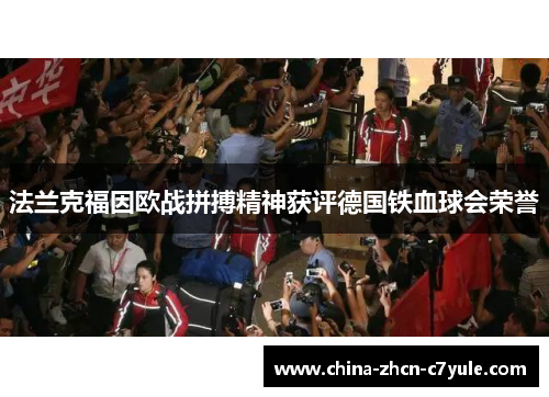 法兰克福因欧战拼搏精神获评德国铁血球会荣誉