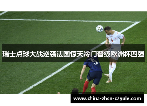 瑞士点球大战逆袭法国惊天冷门晋级欧洲杯四强 瑞士点球大战逆袭法国惊天冷门晋级欧洲杯四强