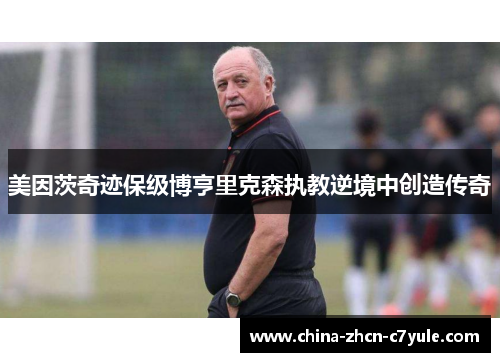 美因茨奇迹保级博亨里克森执教逆境中创造传奇