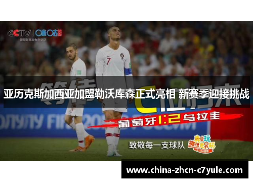 亚历克斯加西亚加盟勒沃库森正式亮相 新赛季迎接挑战