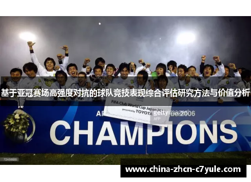 基于亚冠赛场高强度对抗的球队竞技表现综合评估研究方法与价值分析