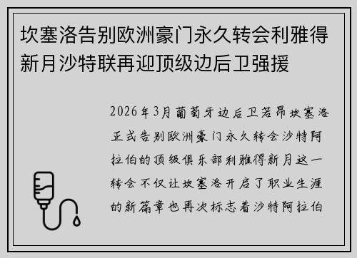 坎塞洛告别欧洲豪门永久转会利雅得新月沙特联再迎顶级边后卫强援