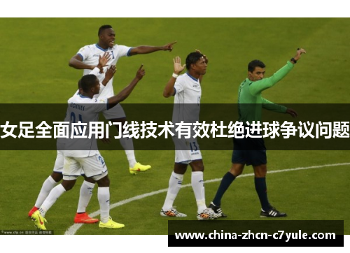 女足全面应用门线技术有效杜绝进球争议问题