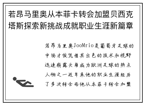若昂马里奥从本菲卡转会加盟贝西克塔斯探索新挑战成就职业生涯新篇章