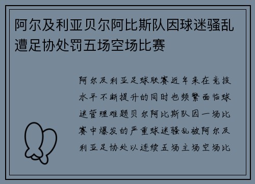 阿尔及利亚贝尔阿比斯队因球迷骚乱遭足协处罚五场空场比赛