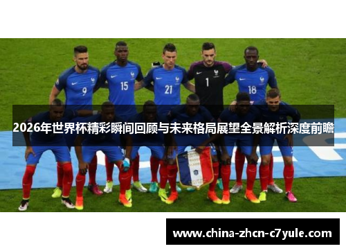 2026年世界杯精彩瞬间回顾与未来格局展望全景解析深度前瞻