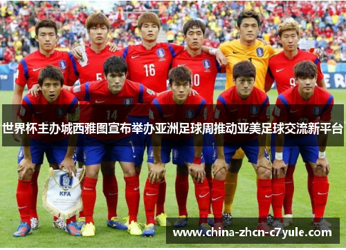 世界杯主办城西雅图宣布举办亚洲足球周推动亚美足球交流新平台