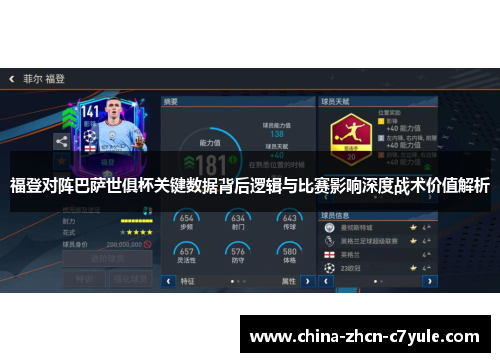 福登对阵巴萨世俱杯关键数据背后逻辑与比赛影响深度战术价值解析 福登对阵巴萨世俱杯关键数据背后逻辑与比赛影响深度战术价值解析