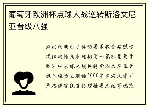 葡萄牙欧洲杯点球大战逆转斯洛文尼亚晋级八强