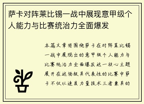 萨卡对阵莱比锡一战中展现意甲级个人能力与比赛统治力全面爆发