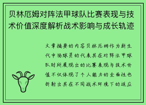 贝林厄姆对阵法甲球队比赛表现与技术价值深度解析战术影响与成长轨迹