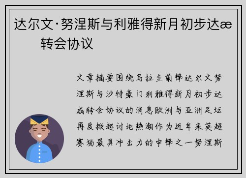 达尔文·努涅斯与利雅得新月初步达成转会协议 达尔文·努涅斯与利雅得新月初步达成转会协议