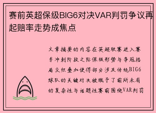 赛前英超保级BIG6对决VAR判罚争议再起赔率走势成焦点