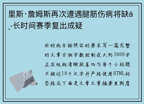 里斯·詹姆斯再次遭遇腿筋伤病将缺席长时间赛季复出成疑