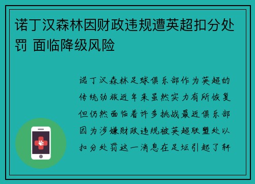 诺丁汉森林因财政违规遭英超扣分处罚 面临降级风险