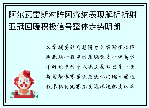 阿尔瓦雷斯对阵阿森纳表现解析折射亚冠回暖积极信号整体走势明朗