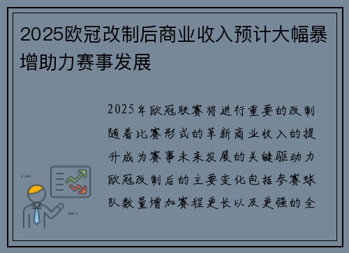 2025欧冠改制后商业收入预计大幅暴增助力赛事发展