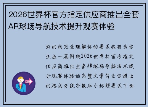 2026世界杯官方指定供应商推出全套AR球场导航技术提升观赛体验