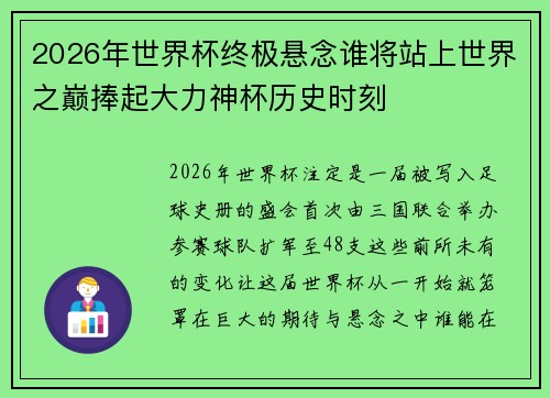 2026年世界杯终极悬念谁将站上世界之巅捧起大力神杯历史时刻