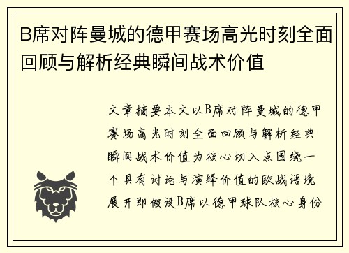 B席对阵曼城的德甲赛场高光时刻全面回顾与解析经典瞬间战术价值