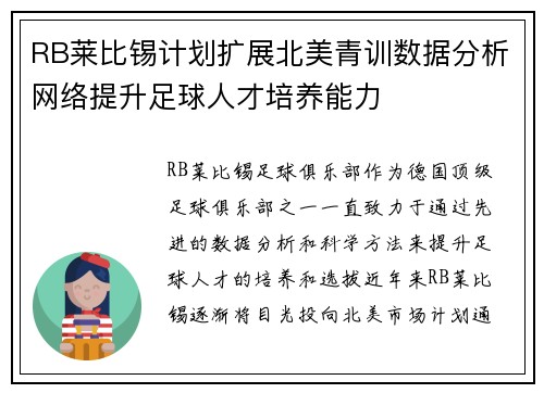 RB莱比锡计划扩展北美青训数据分析网络提升足球人才培养能力 RB莱比锡计划扩展北美青训数据分析网络提升足球人才培养能力