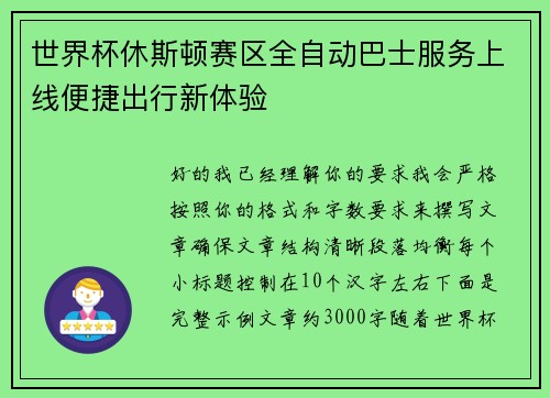世界杯休斯顿赛区全自动巴士服务上线便捷出行新体验