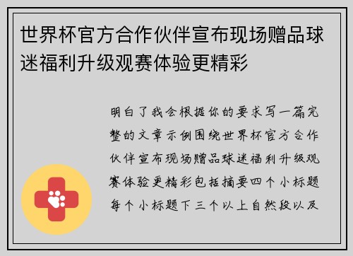 世界杯官方合作伙伴宣布现场赠品球迷福利升级观赛体验更精彩
