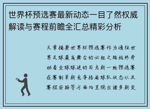 世界杯预选赛最新动态一目了然权威解读与赛程前瞻全汇总精彩分析
