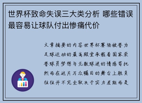 世界杯致命失误三大类分析 哪些错误最容易让球队付出惨痛代价