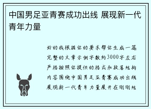 中国男足亚青赛成功出线 展现新一代青年力量