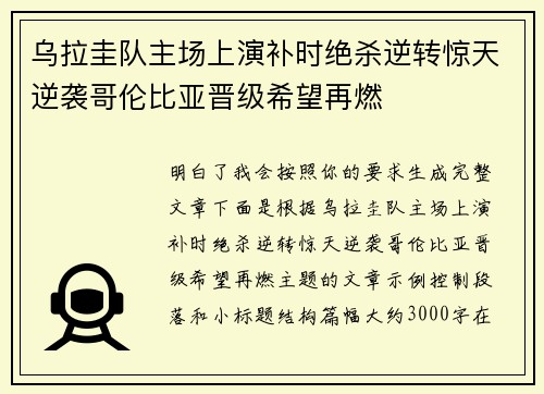 乌拉圭队主场上演补时绝杀逆转惊天逆袭哥伦比亚晋级希望再燃