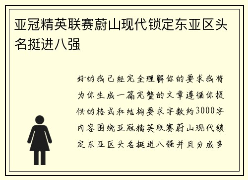 亚冠精英联赛蔚山现代锁定东亚区头名挺进八强