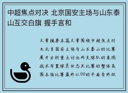 中超焦点对决 北京国安主场与山东泰山互交白旗 握手言和