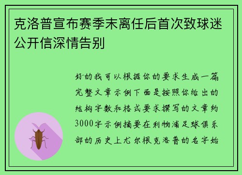 克洛普宣布赛季末离任后首次致球迷公开信深情告别 克洛普宣布赛季末离任后首次致球迷公开信深情告别