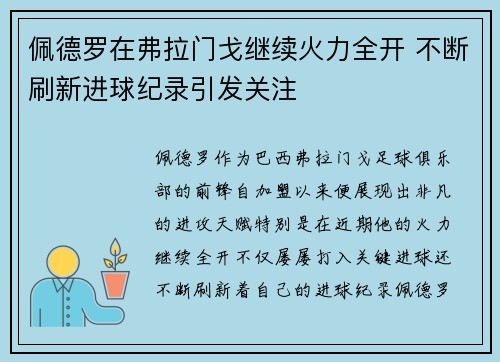 佩德罗在弗拉门戈继续火力全开 不断刷新进球纪录引发关注 佩德罗在弗拉门戈继续火力全开 不断刷新进球纪录引发关注