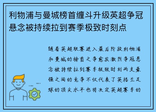 利物浦与曼城榜首缠斗升级英超争冠悬念被持续拉到赛季极致时刻点 利物浦与曼城榜首缠斗升级英超争冠悬念被持续拉到赛季极致时刻点