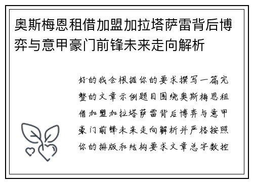 奥斯梅恩租借加盟加拉塔萨雷背后博弈与意甲豪门前锋未来走向解析 奥斯梅恩租借加盟加拉塔萨雷背后博弈与意甲豪门前锋未来走向解析