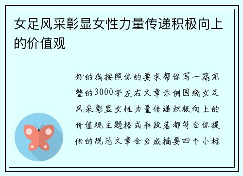 女足风采彰显女性力量传递积极向上的价值观 女足风采彰显女性力量传递积极向上的价值观