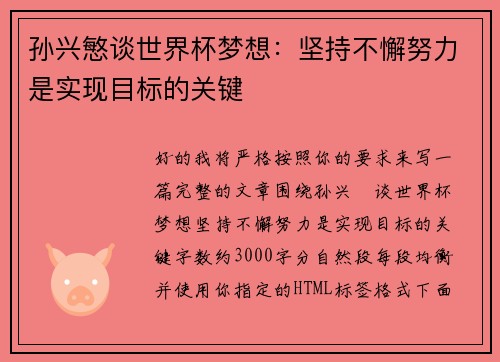 孙兴慜谈世界杯梦想:坚持不懈努力是实现目标的关键 孙兴慜谈世界杯梦想:坚持不懈努力是实现目标的关键