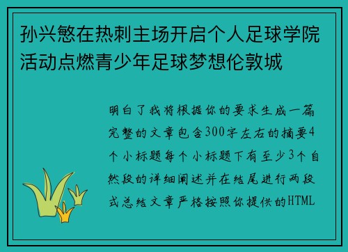 孙兴慜在热刺主场开启个人足球学院活动点燃青少年足球梦想伦敦城 孙兴慜在热刺主场开启个人足球学院活动点燃青少年足球梦想伦敦城