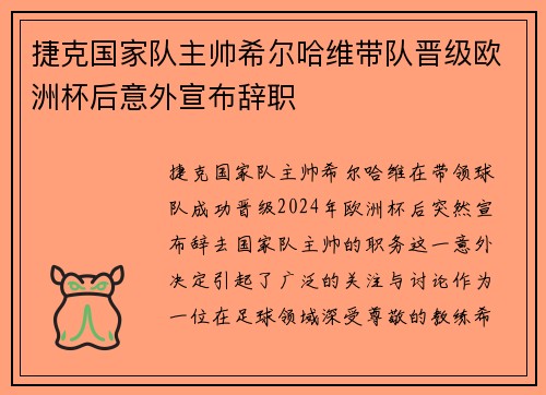 捷克国家队主帅希尔哈维带队晋级欧洲杯后意外宣布辞职 捷克国家队主帅希尔哈维带队晋级欧洲杯后意外宣布辞职
