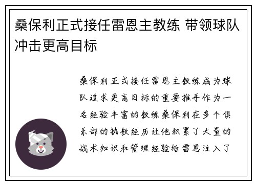 桑保利正式接任雷恩主教练 带领球队冲击更高目标 桑保利正式接任雷恩主教练 带领球队冲击更高目标