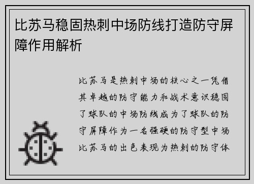 比苏马稳固热刺中场防线打造防守屏障作用解析 比苏马稳固热刺中场防线打造防守屏障作用解析
