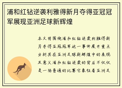 浦和红钻逆袭利雅得新月夺得亚冠冠军展现亚洲足球新辉煌 浦和红钻逆袭利雅得新月夺得亚冠冠军展现亚洲足球新辉煌