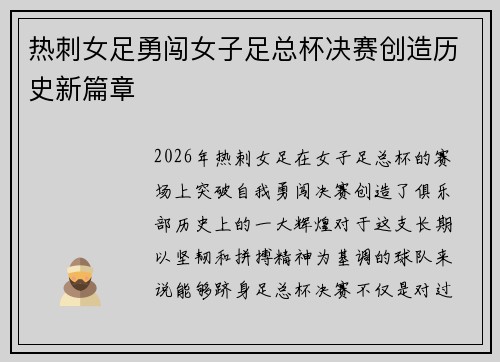 热刺女足勇闯女子足总杯决赛创造历史新篇章 热刺女足勇闯女子足总杯决赛创造历史新篇章