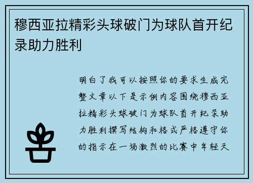 穆西亚拉精彩头球破门为球队首开纪录助力胜利 穆西亚拉精彩头球破门为球队首开纪录助力胜利